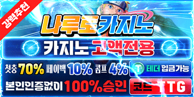 먹튀방콕 보증놀이터 나루토